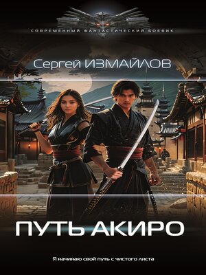 cover image of Путь Акиро
